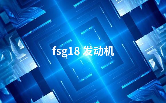 fsg18 发动机